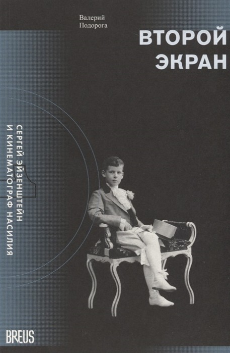 Подорога В. Второй экран. Сергей Эйзенштейн и кинематограф насилия. Том 1. Зеркальная подпорка. Материалы к психобиографии | (Бреус, мягк.)