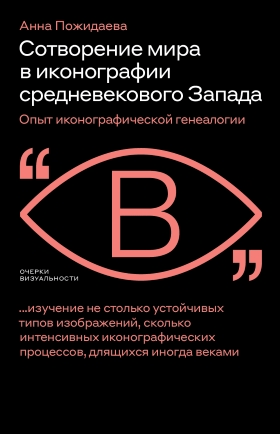 Пожидаева А. Сотворение мира в иконографии средневекового Запада. Опыт иконографической генеалогии | (НЛО, мягк.)