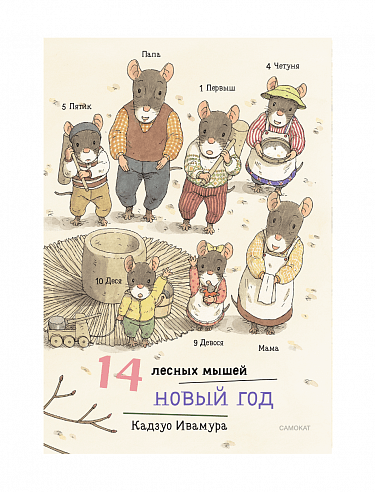 Ивамура Кадзуо. 14 лесных мышей. Новый год (мини) | (Самокат, тверд.)