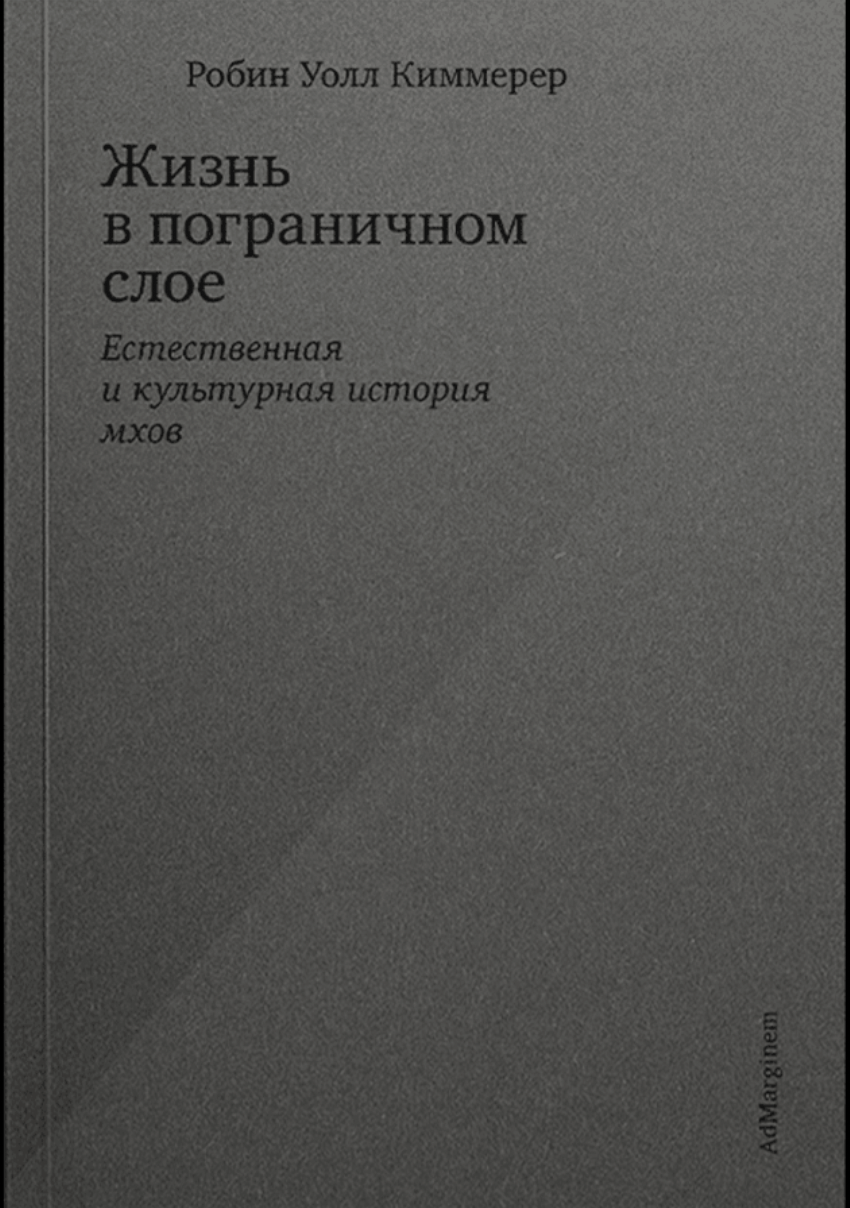 Киммерер Р. У. Жизнь в пограничном слое. Естественная и культурная история мхов | (АдМаргинем, мягк.)