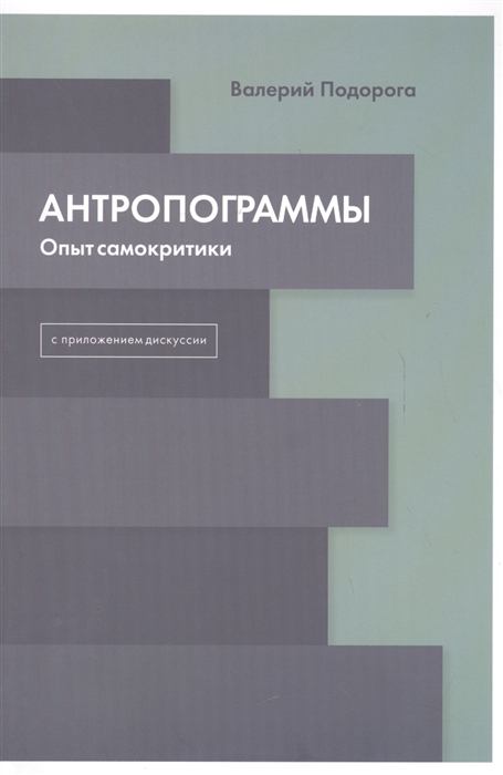 Подорога В. Антропограммы. Опыт самокритики | (EUPRESS, мягк.)