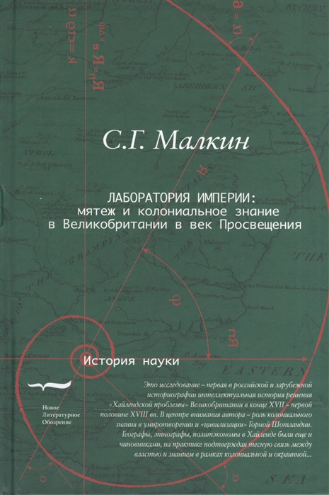 _Малкин С. Г. Лаборатория империи: мятеж и колониальное знание в Великобритании в век Просвещения | (НЛО, тверд.)