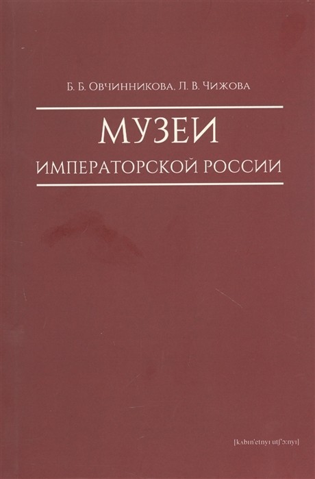 Овчинникова Б., Чижова Л. Музеи императорской России | (Кабученый, мягк.)