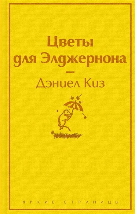 Киз Д. Цветы для Элджернона | (Эксмо, ЯркСтр., тверд.)