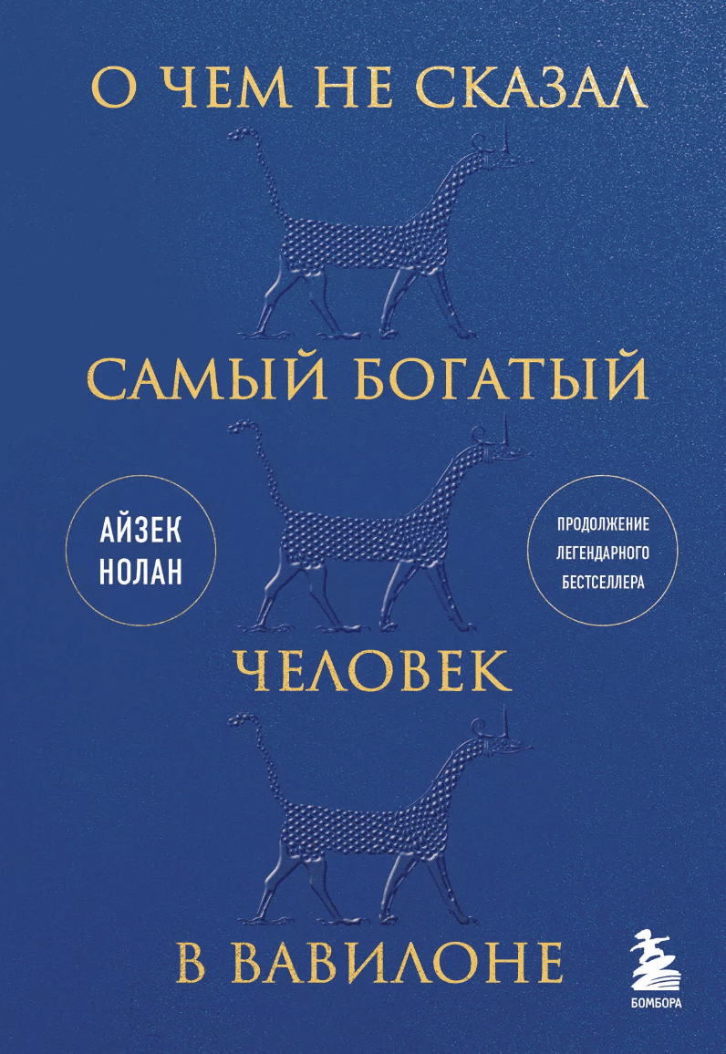 Нолан А. О чем не сказал самый богатый человек в Вавилоне | (ЭКСМО/Бомбора, тверд.)