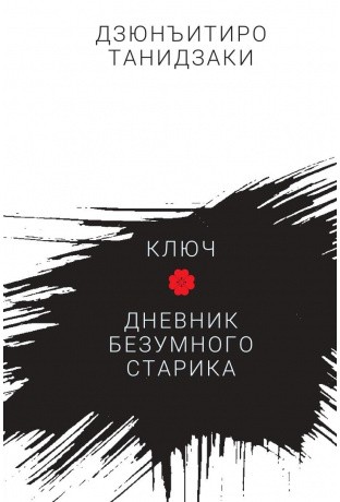 Танидзаки Дзюнъитиро. Ключ. Дневник безумного старика | (Гиперион, тверд.)