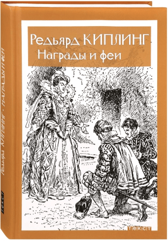 Киплинг Р. Награды и феи | (Текст, тверд.)