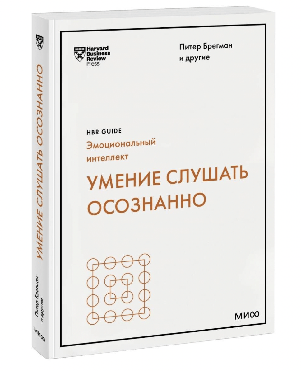 Брегман П. Умение слушать осознанно | (МИФ, HBR, мягк.)