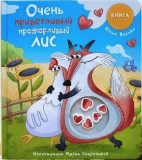 Весова Ю. Ну очень приветливый лис | (Счастье внутри, тверд.)