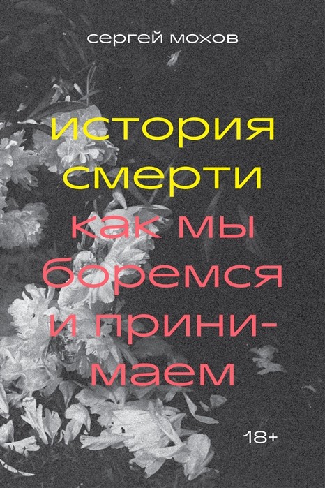 Мохов С. История смерти. Как мы боремся и принимаем | (Индивидуум, мягк.)