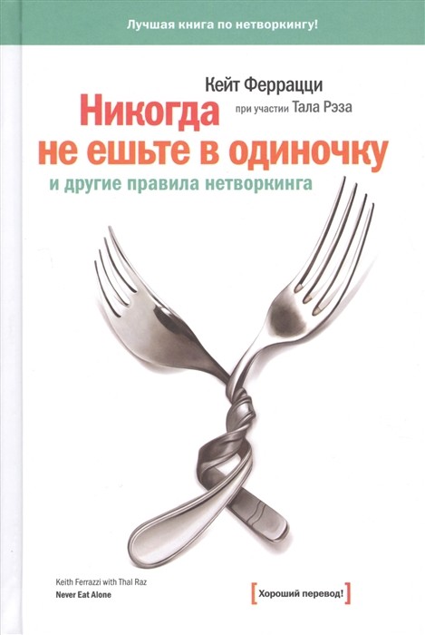 Феррацци К. Никогда не ешьте в одиночку и другие правила нетворкинга | (МИФ, тверд.)