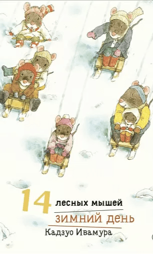 Ивамура Кадзуо. 14 лесных мышей. Зимний день | (Самокат, тверд.)