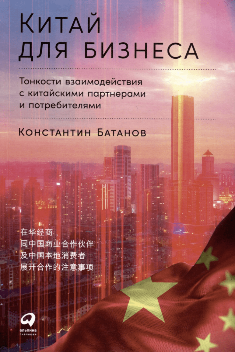 Батанов К. Китай для бизнеса: Тонкости взаимодействия с китайскими партнерами и потребителями | (Альпина, тверд.)