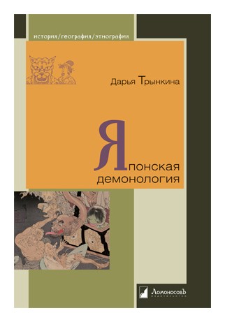 Трынкина Д. Японская демонология | (Ломоносовъ, тверд.)