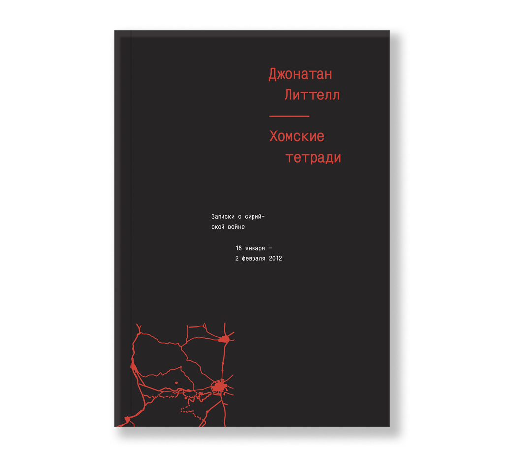 Литтелл Дж. Хомские тетради. Записки о сирийской войне | (АдМаргинем, мягк.)