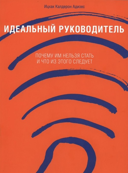 Адизес И. Идеальный руководитель. Почему им нельзя стать и что из этого следует | (Альпина, тверд.)