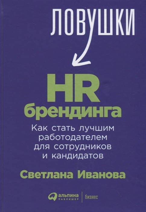 Иванова С. Ловушки HR-брендинга | (Альпина, тверд.)