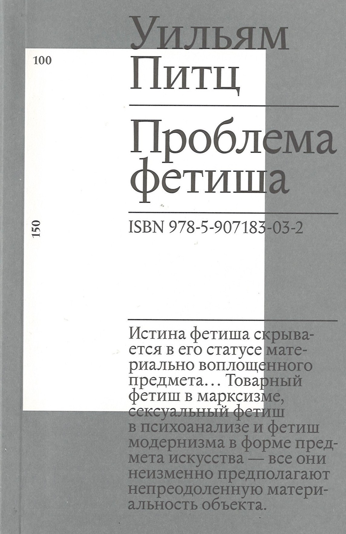 Питц У. Проблема фетиша | (АртГид, VAC, мягк.)