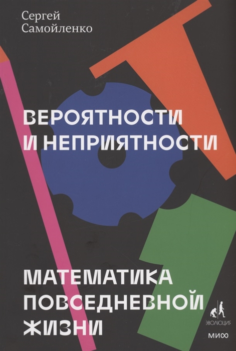 Самойленко С. Вероятности и неприятности. Математика повседневной жизни | (МИФ, мягк.)