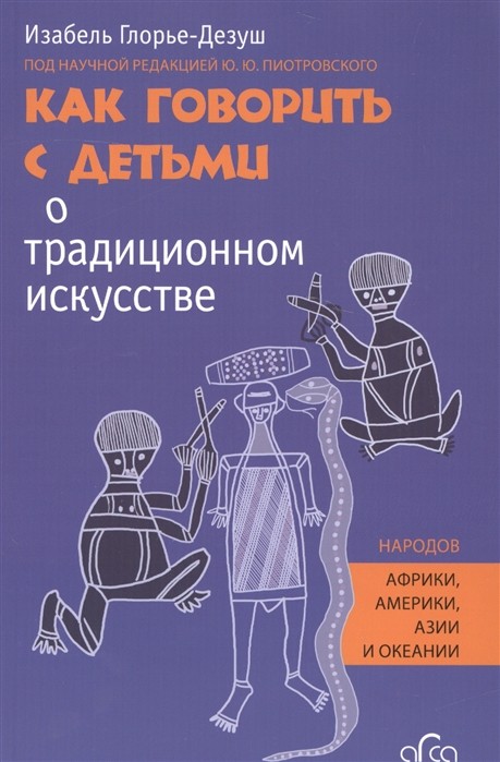 Глорье-Дезуш И. Как говорить с детьми о традиционном искусстве народов Африки, Америки, Азии и Океании | (Арка, мягк.)