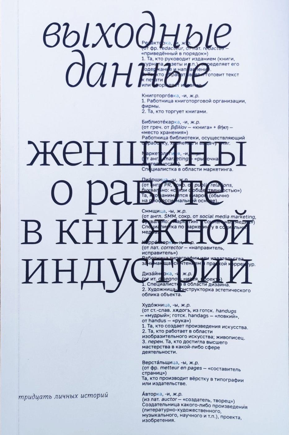 Выходные данные. Женщины о работе в книжной индустрии |