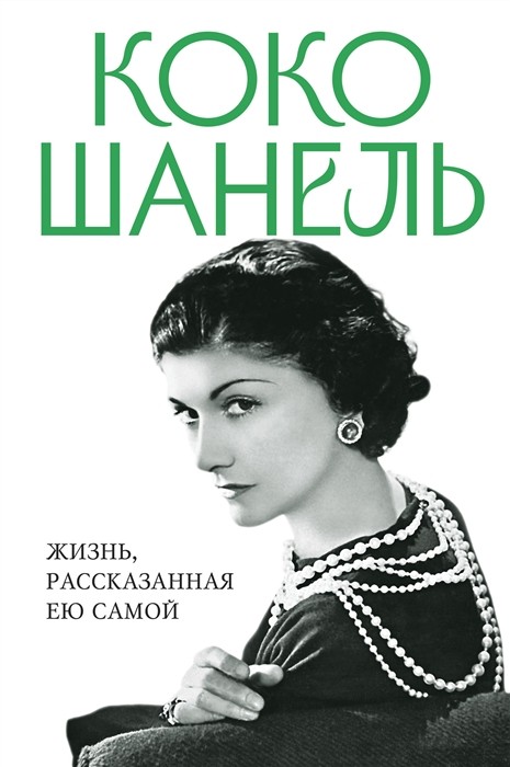 Коко Шанель. Жизнь, рассказанная ею самой | (ЭКСМО, тверд.)