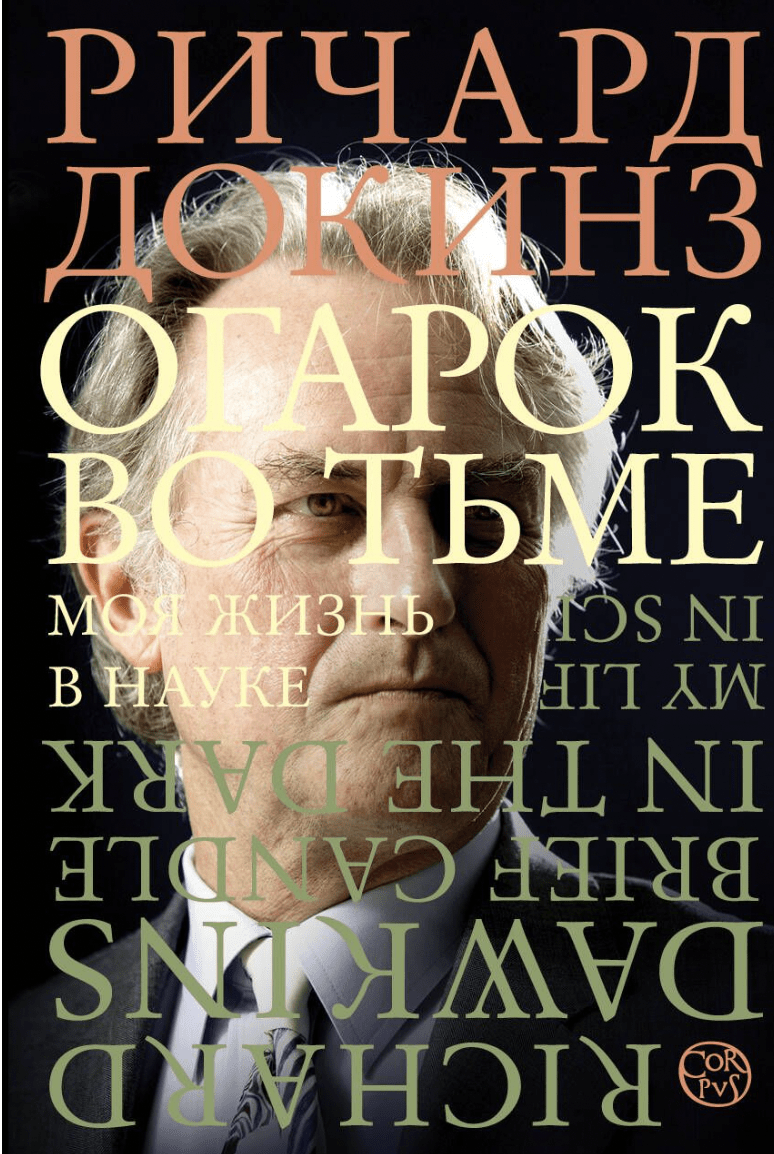 Докинз Р. Огарок во тьме | (АСТ, Corpus, тверд.)