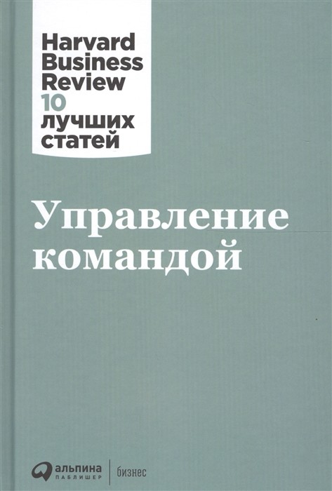 Управление командой | (Альпина, HBR, тверд.)