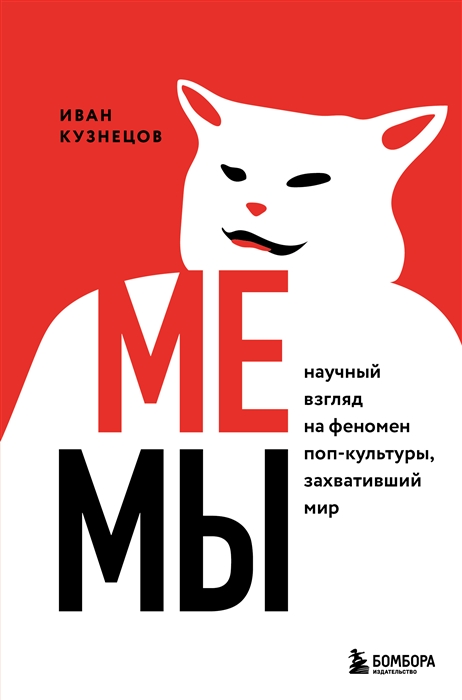 Кузнецов И. Мемы. Научный взгляд на феномен поп-культуры, захвативший мир | (ЭКСМО/Бомбора, тверд.)