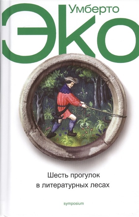 Эко У. Шесть прогулок в литературных лесах | (Симпозиум, тверд.)