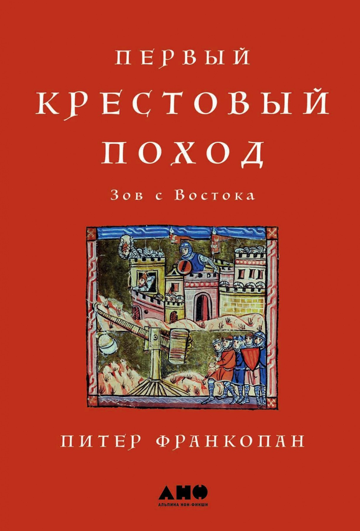 Франкопан П. Первый крестовый поход. зов с Востока | (Альпина, тверд.)