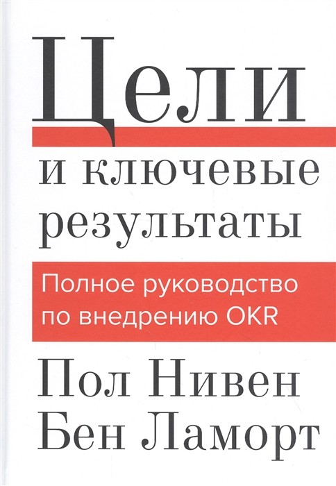 Нивен П., Ламорт Б. Цели и ключевые результаты. Полное руководство по внедрению OKR | (МИФ, тверд.)