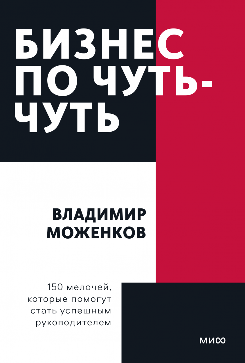 Моженков В. Бизнес по чуть-чуть. 150 мелочей, которые помогут стать успешным руководителем | (МИФ, Покет, мягк.)