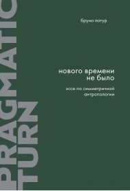 Латур Б. Нового Времени не было. Эссе по симметричной антропологии | (EUPRESS, мягк.)