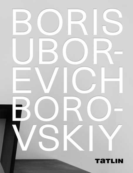Кубенская Т. Boris Uborevich-Borovskiy | (Татлин, тверд.)