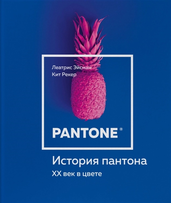Эйсман Л., Рекер К. История пантона. XX век в цвете | (Эксмо, тверд.)