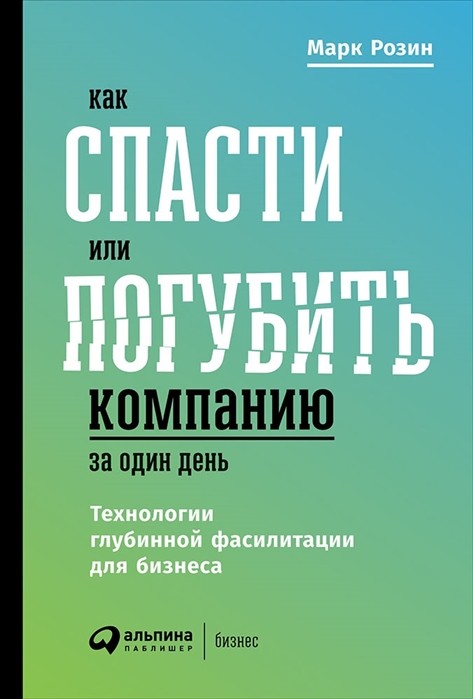 Розин М. Как спасти или погубить компанию за один день | (Альпина, тверд.)