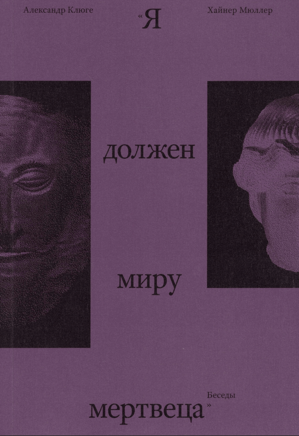 Мюллер Х., Клюге А.  Я должен миру мертвеца. Беседы | (DesEsseintesPress, мягк.)