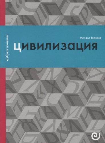 Велижев М. Цивилизация, или Война миров | (EUPRESS, азбука понятий, мягк.)