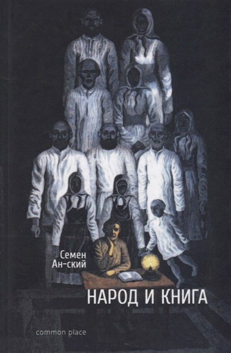 Ан-ский С. Народ и книга. Опыт характеристики народного читателя | (CommonPlace, тверд.)