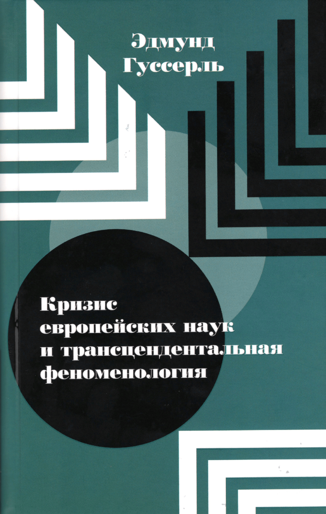 Гуссерль Э. Кризис европейских наук и трансцендентальная феноменология | (Владимир Даль, тверд.)