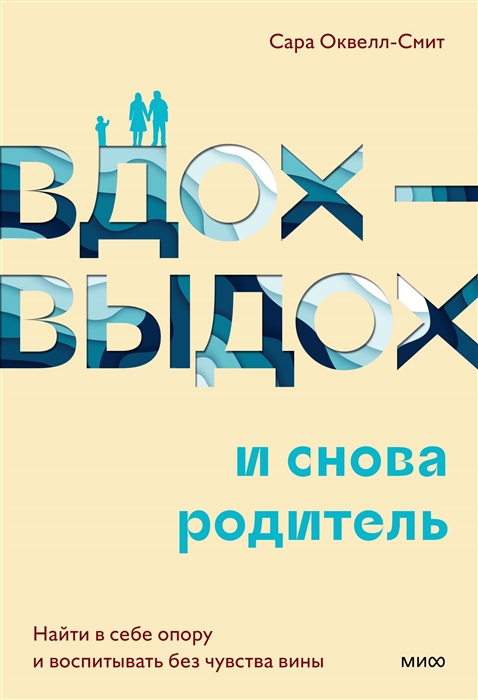 Оквелл-Смит С. Вдох-выдох - и снова родитель | (МИФ, тверд.)