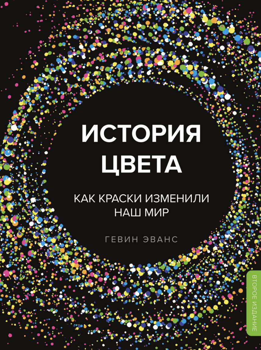 Эванс Г. История цвета. Как краски изменили наш мир | (ЭКСМО, тверд.)