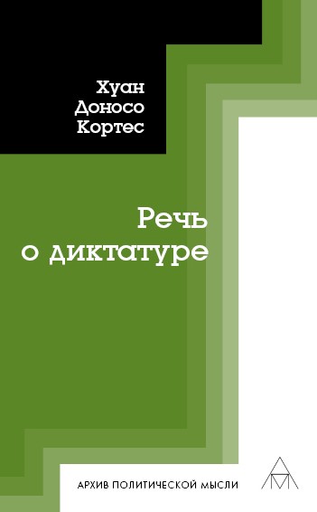 Кортес Х. Речь о диктатуре | (Владимир Даль, супер.)