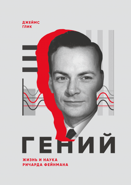 Глик Д. Гений. Жизнь и наука Ричарда Фейнмана | (МИФ, тверд.)