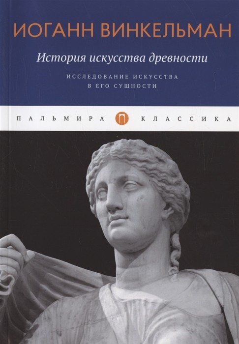 Винкельман И. История искусства древности. Исследование искусства в его сущности | (Рипол/Пальмира, мягк.)