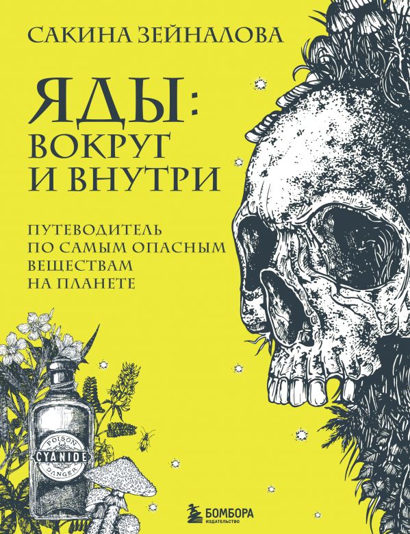 Зейналова С. Яды: вокруг и внутри. Путеводитель по самым опасным веществам на планете | (ЭКСМО/Бомбора, твёрд.)