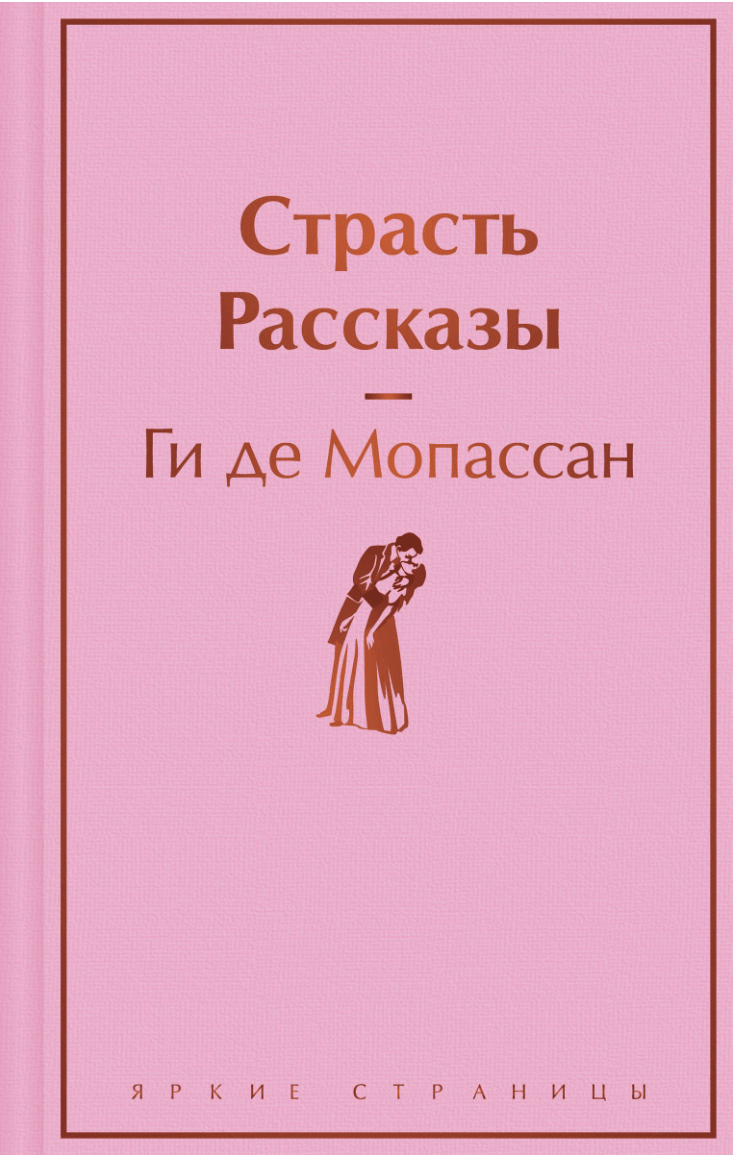 де Мопассан Г. Страсть. Рассказы | (ЭКСМО, ЯркСтр., тверд.)