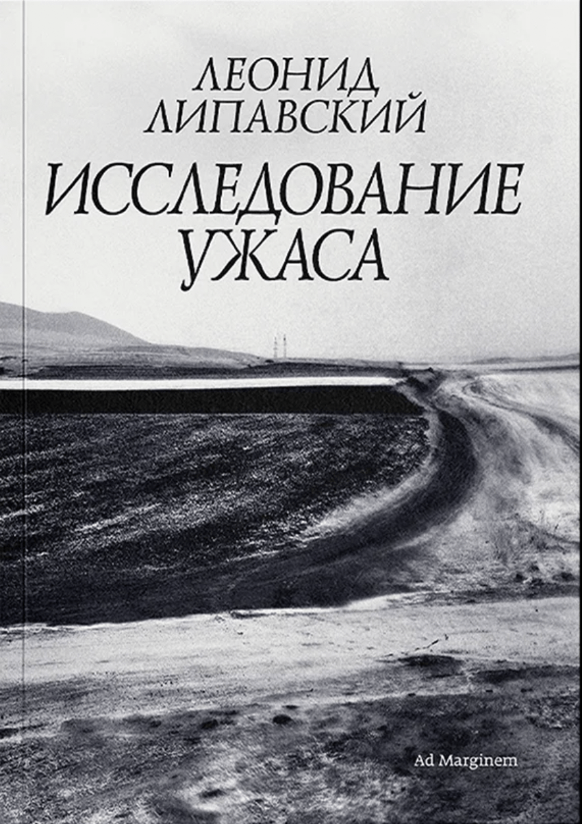 Липавский Л. Исследование ужаса | (АдМаргинем, мягк.)