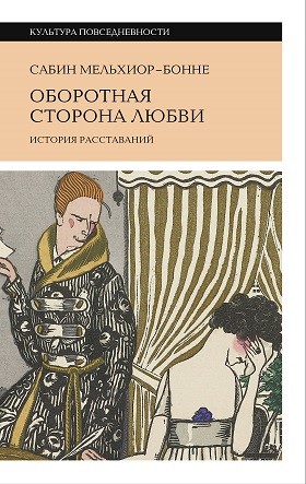 Мельхиор-Бонне С. Оборотная сторона любви. История расставаний | (НЛО, тверд.)